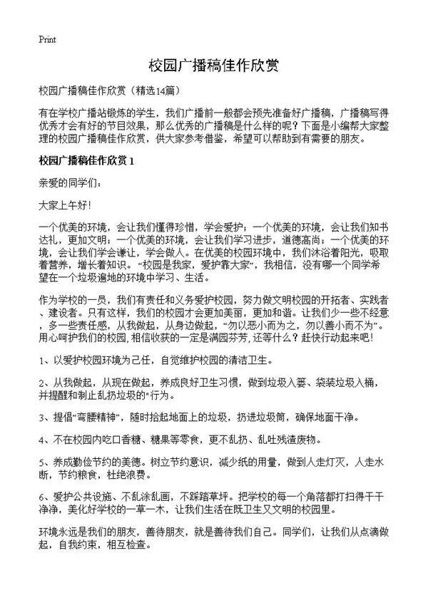 校园广播稿佳作欣赏14篇