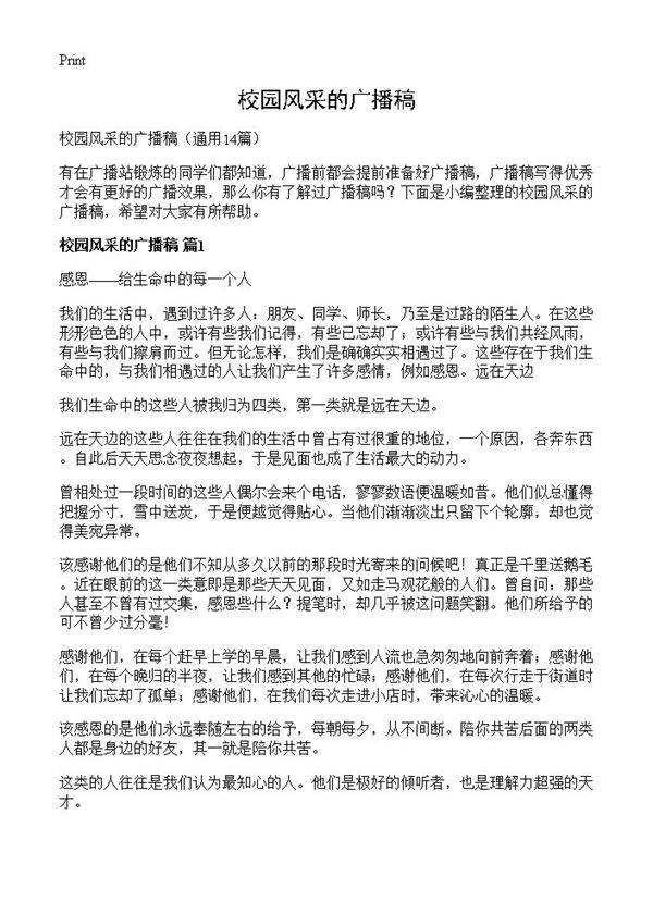 校园风采的广播稿14篇