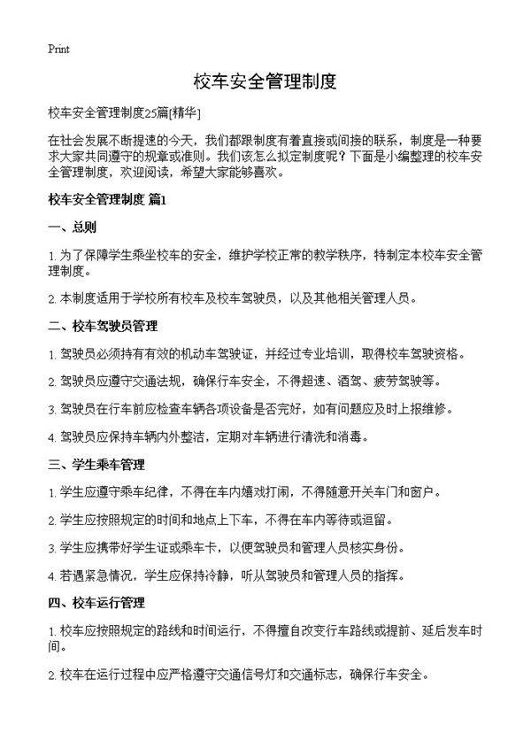 校车安全管理制度