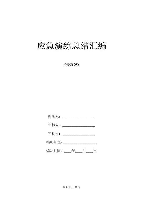 应急演练总结汇编16篇(47页)