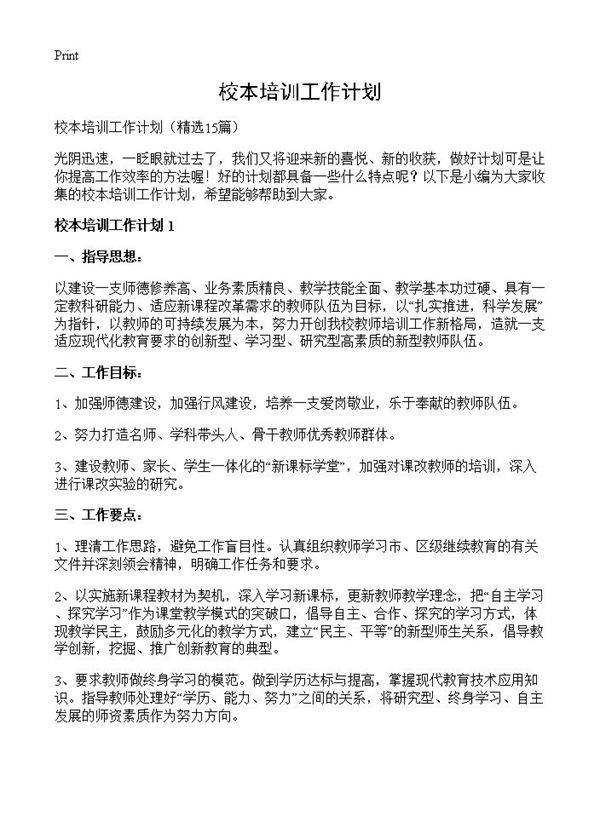校本培训工作计划15篇