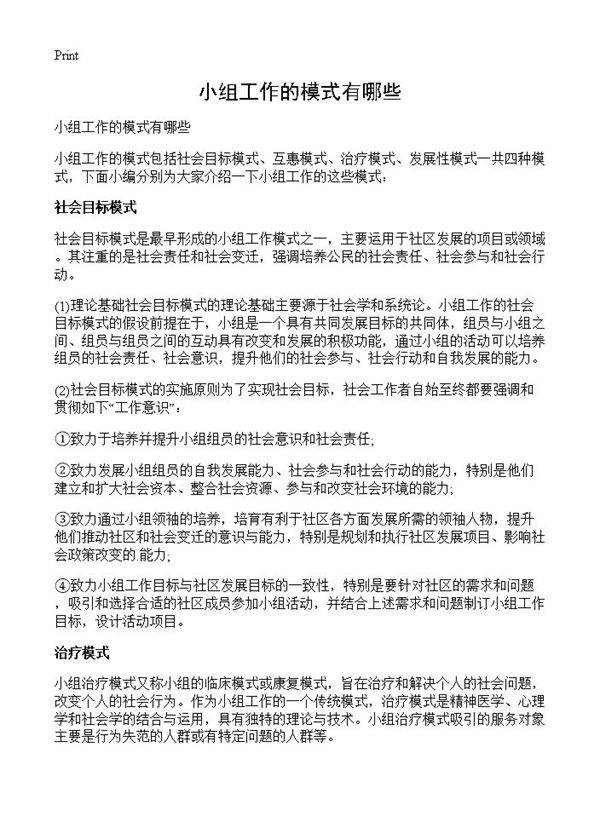 小组工作的模式有哪些