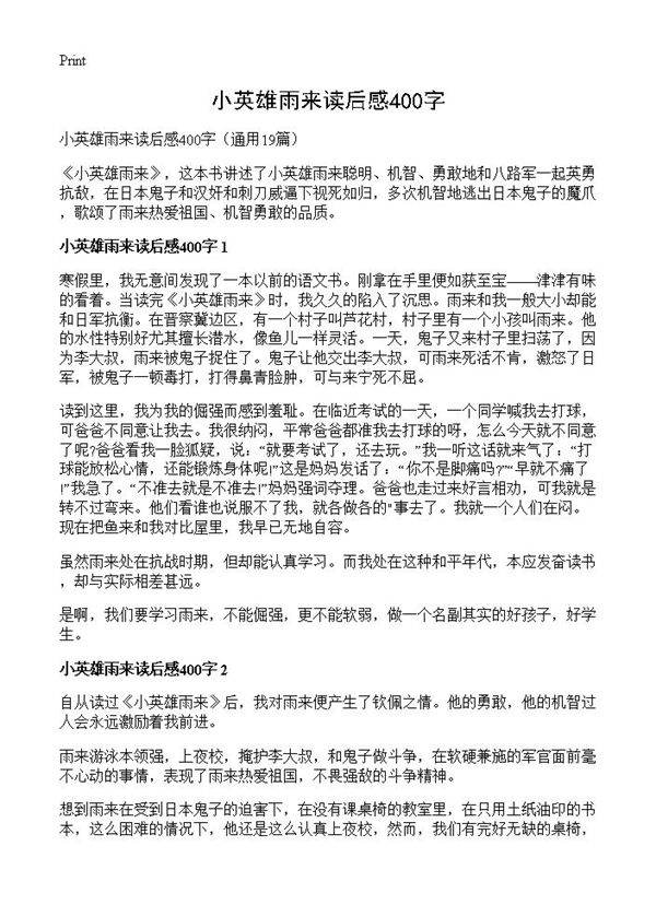 小英雄雨来读后感400字19篇