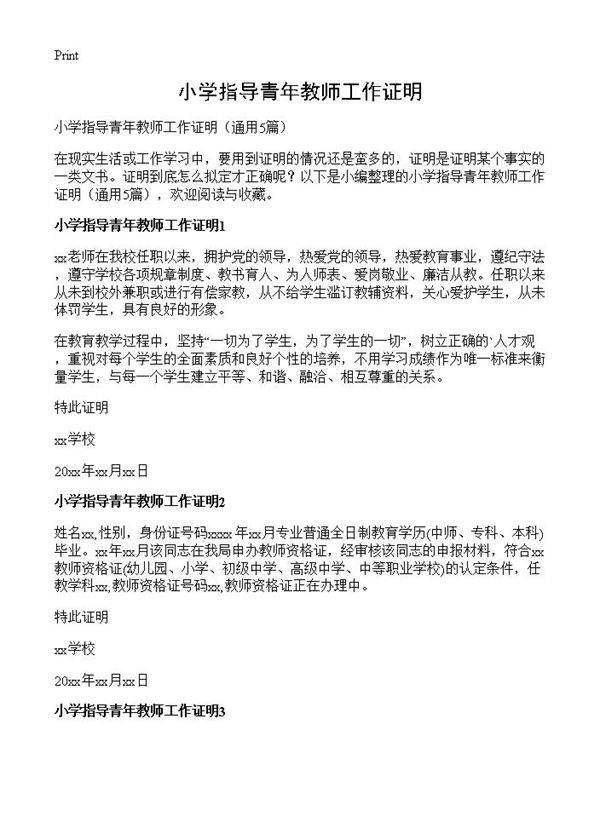 小学指导青年教师工作证明5篇