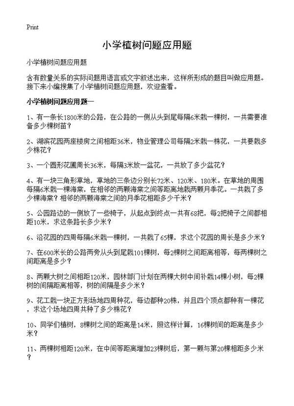 小学植树问题应用题