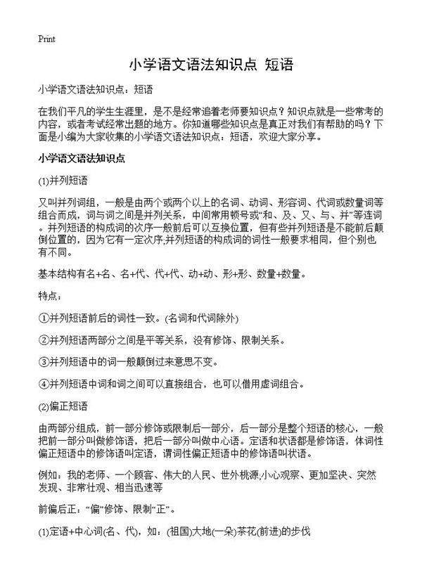 小学语文语法知识点 短语