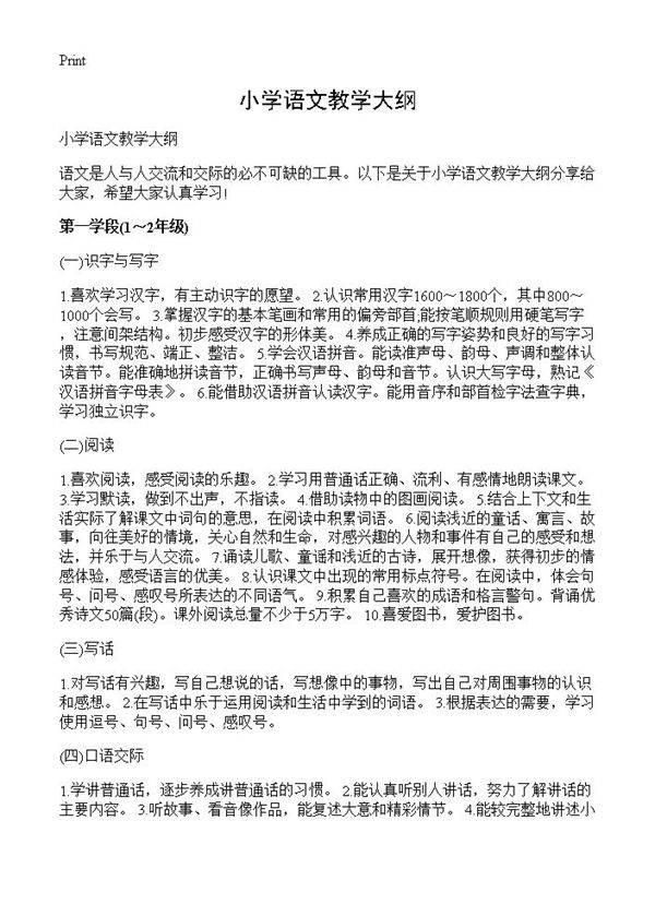 小学语文教学大纲