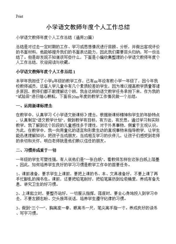 小学语文教师年度个人工作总结23篇