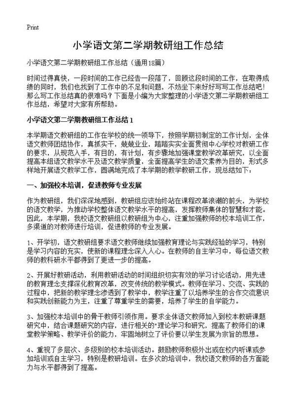 小学语文第二学期教研组工作总结18篇