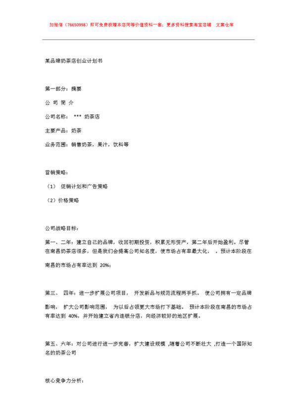 某品牌奶茶店创业计划