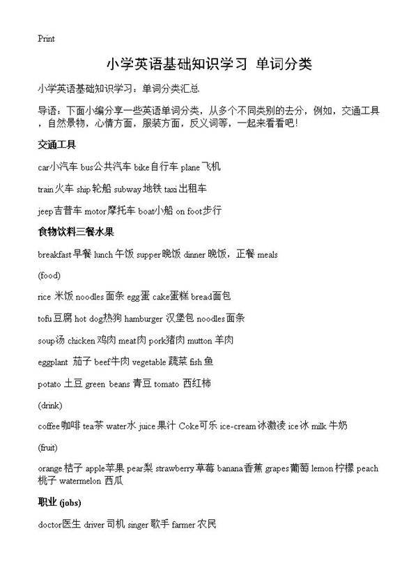 小学英语基础知识学习 单词分类