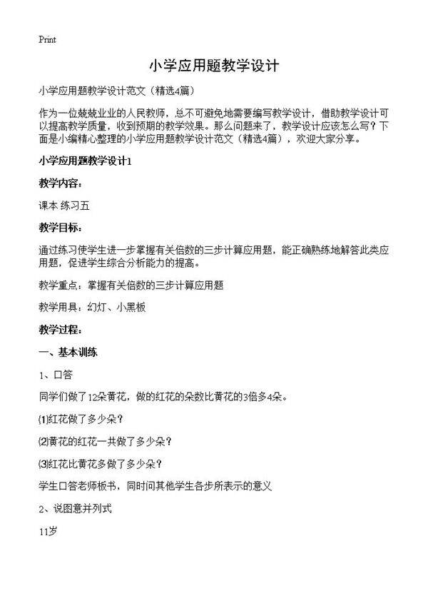 小学应用题教学设计4篇