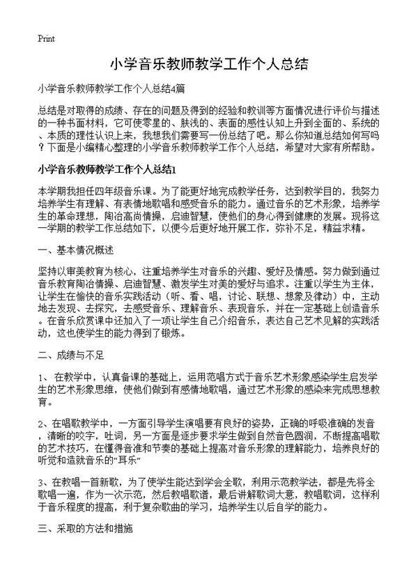 小学音乐教师教学工作个人总结