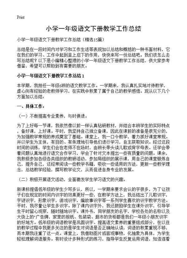 小学一年级语文下册教学工作总结15篇