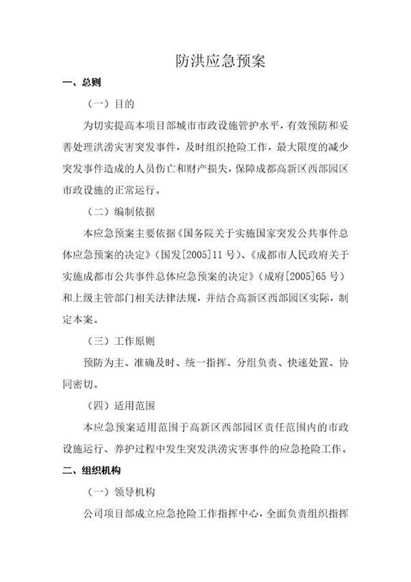 防洪应急预案