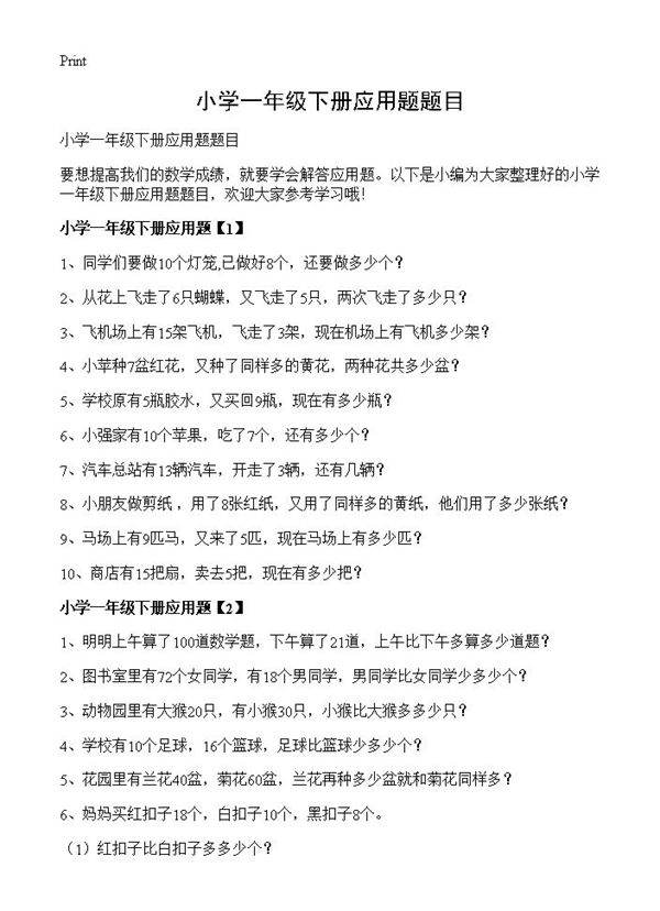 小学一年级下册应用题题目