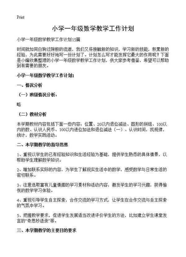 小学一年级数学教学工作计划