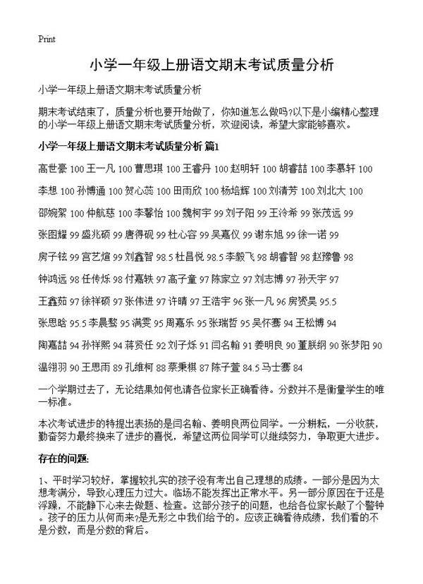 小学一年级上册语文期末考试质量分析
