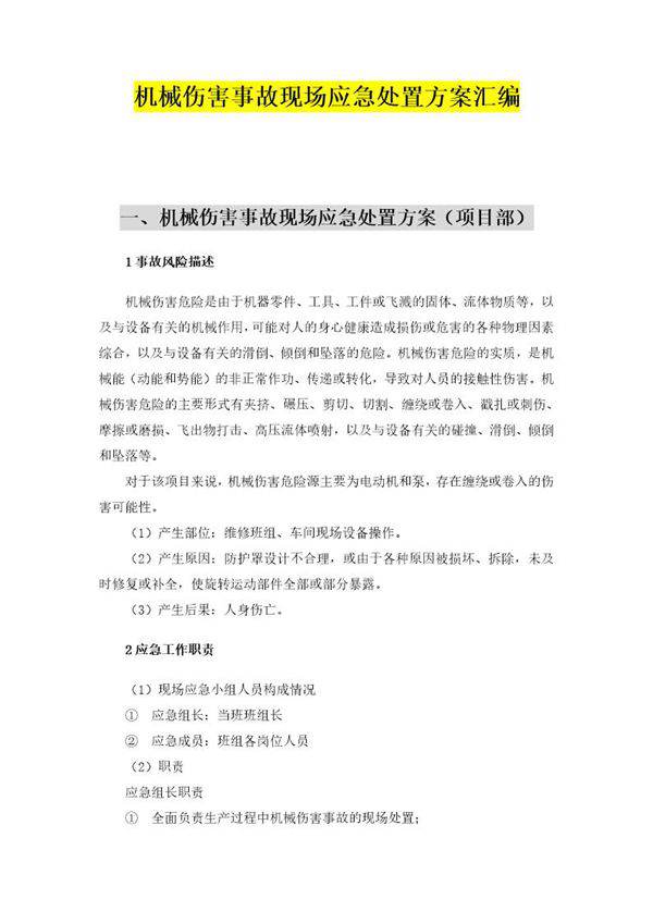 机械伤害现场应急处置方案(依据GBT29639 2020编制,7页)