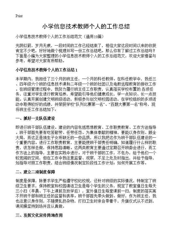 小学信息技术教师个人的工作总结19篇