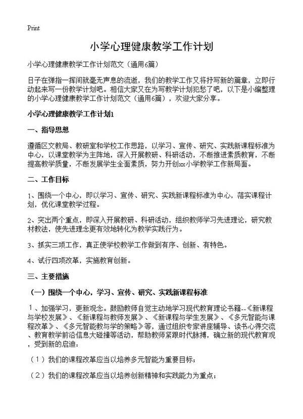 小学心理健康教学工作计划6篇