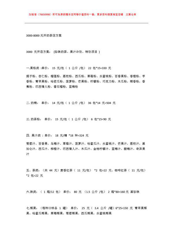 3000-8000元开奶茶店方案