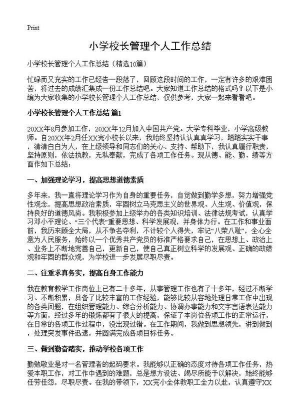 小学校长管理个人工作总结10篇