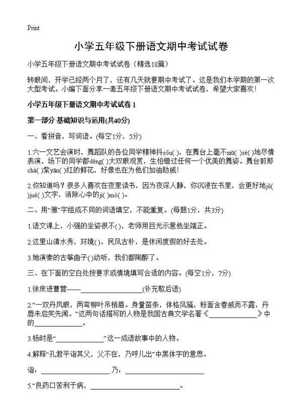 小学五年级下册语文期中考试试卷18篇