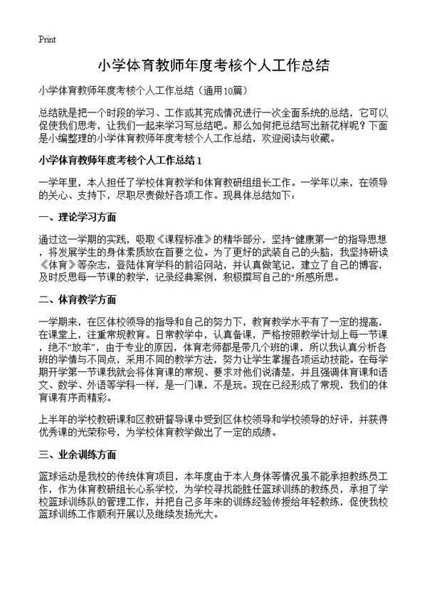 小学体育教师年度考核个人工作总结10篇