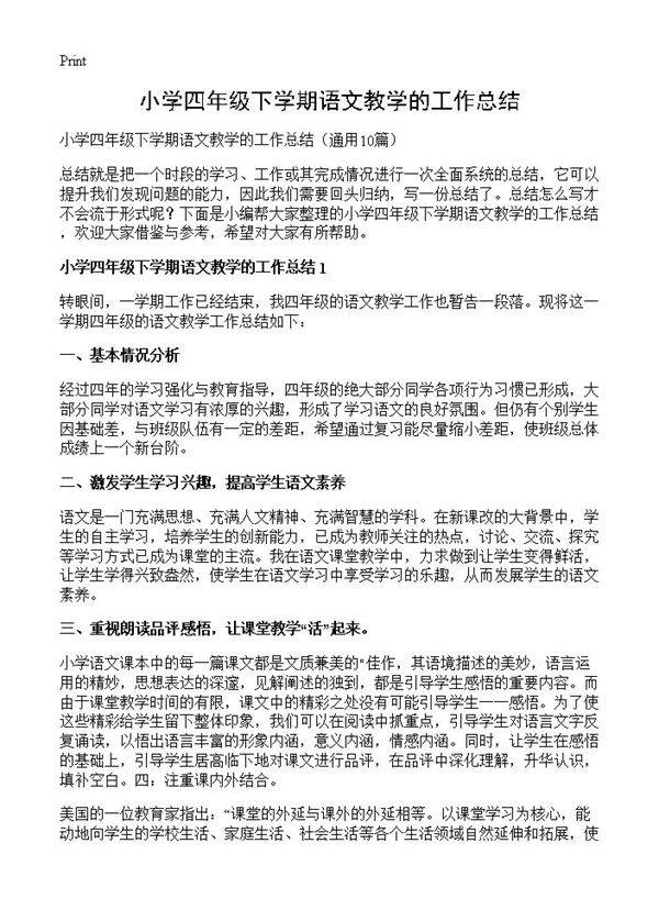 小学四年级下学期语文教学的工作总结10篇