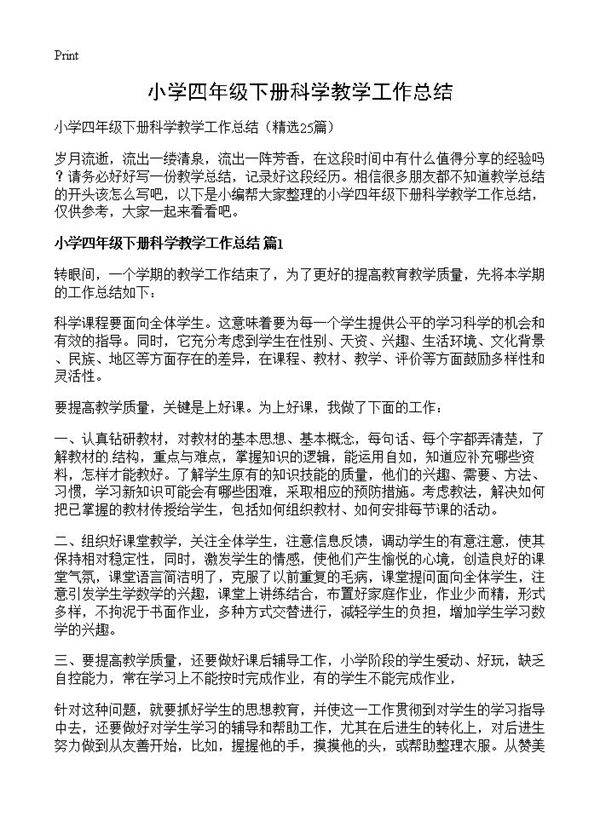 小学四年级下册科学教学工作总结25篇