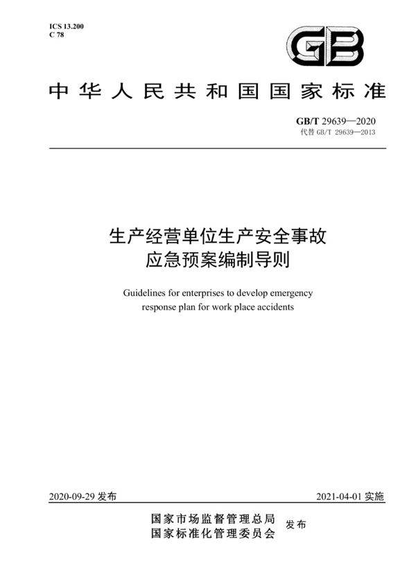GBT 29639-2020生产经营单位生产安全事故应急预案编制导则(PDF高清版)
