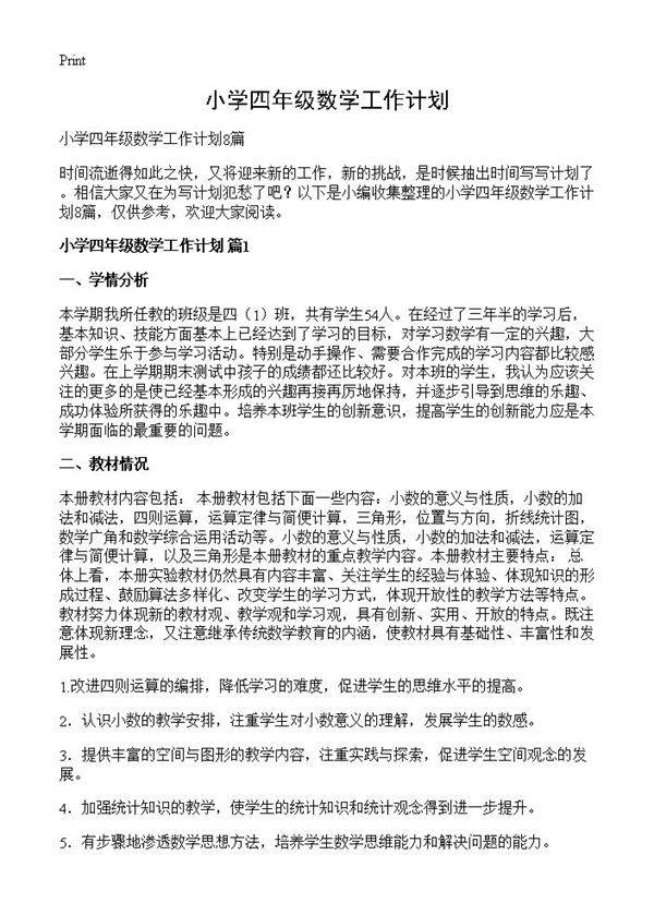 小学四年级数学工作计划