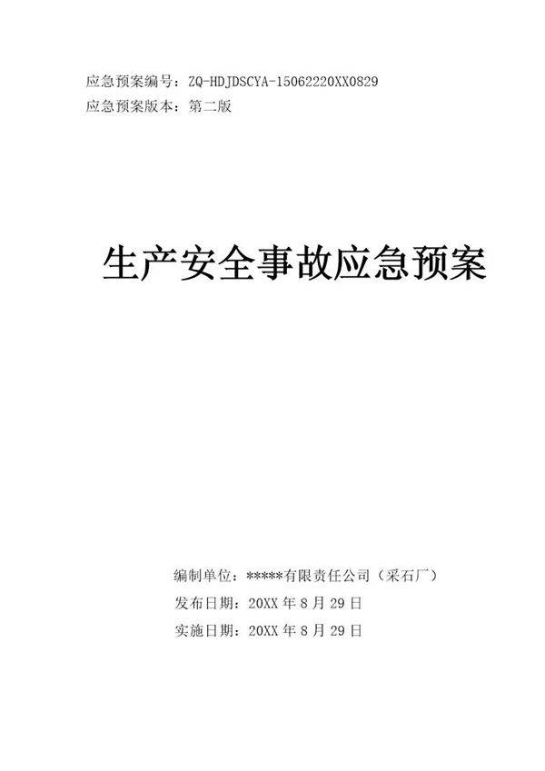 露天采石厂生产安全事故应急预案