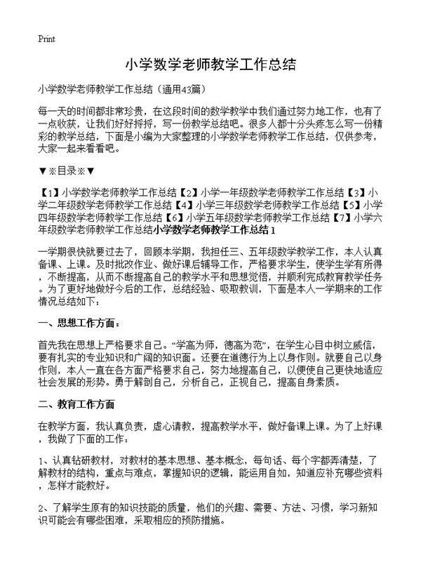 小学数学老师教学工作总结43篇