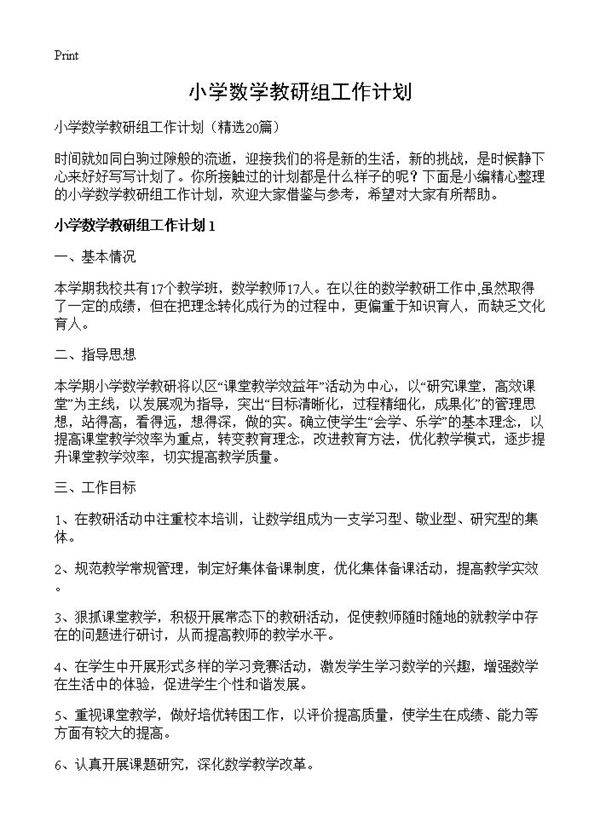 小学数学教研组工作计划20篇