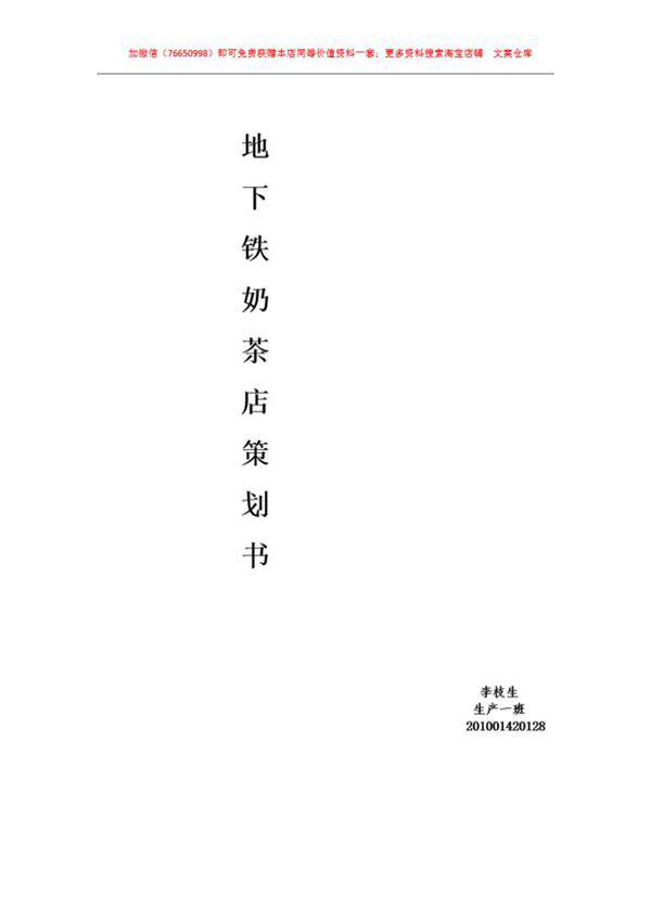 xx铁奶茶店策划