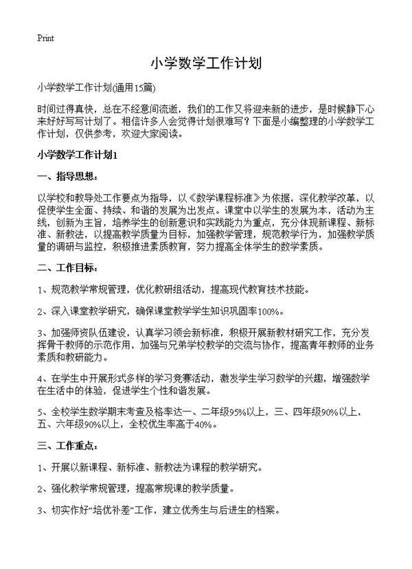 小学数学工作计划15篇