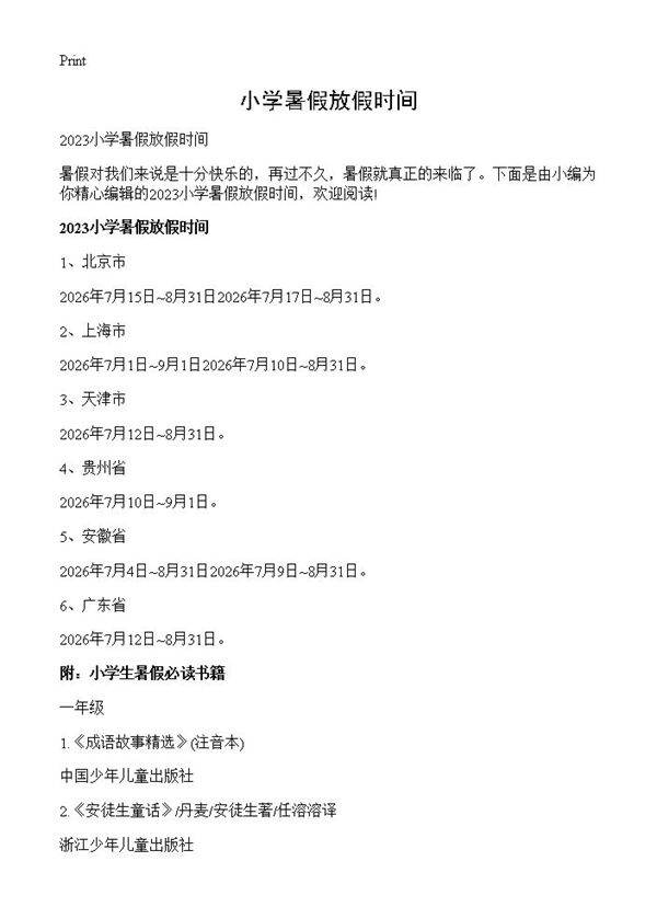 小学暑假放假时间