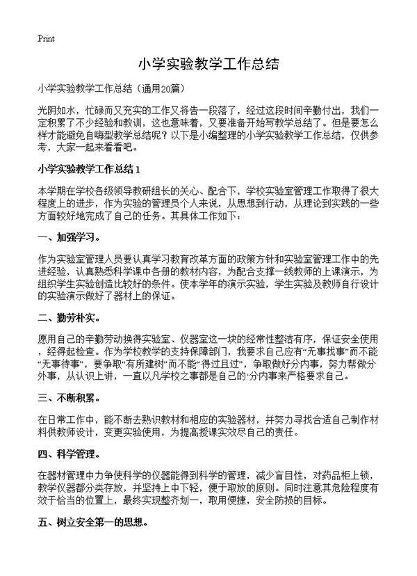 小学实验教学工作总结20篇