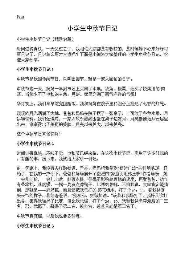 小学生中秋节日记34篇