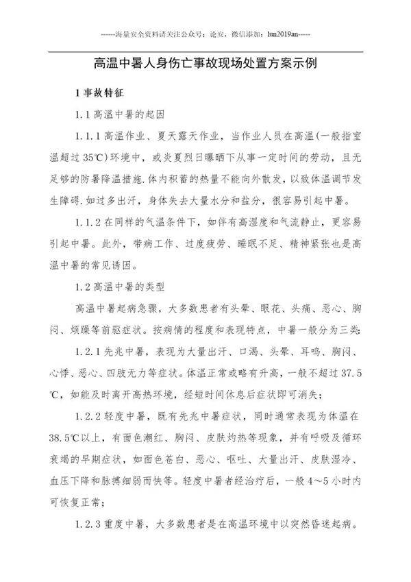 高温中暑事故现场应急处置方案