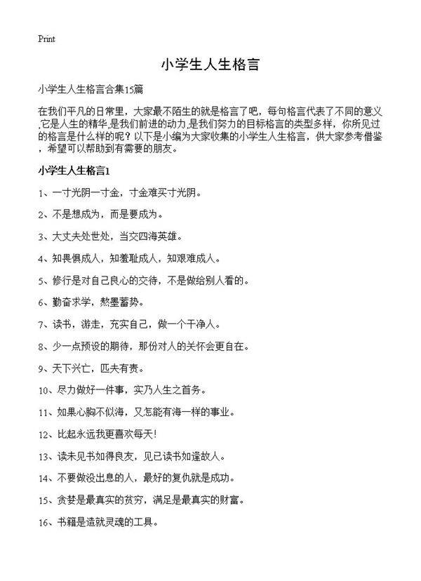 小学生人生格言