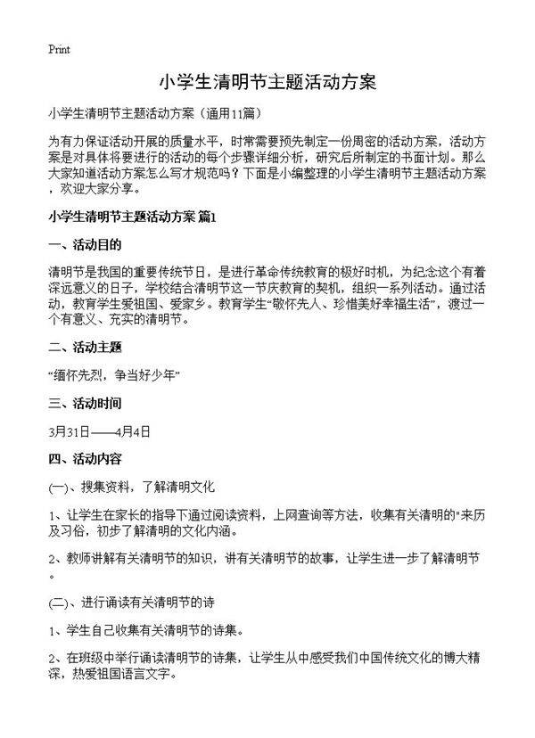 小学生清明节主题活动方案11篇