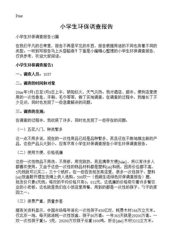 小学生环保调查报告