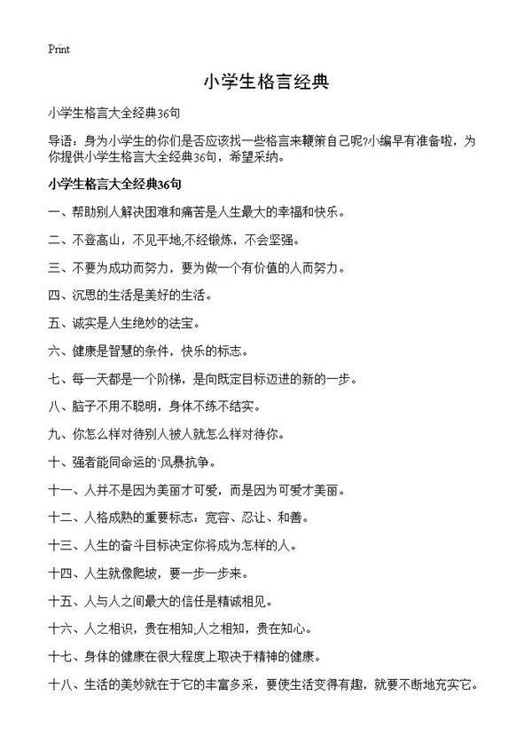 小学生格言经典