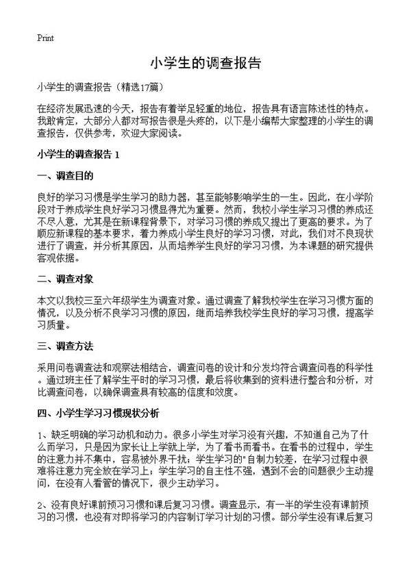 小学生的调查报告17篇