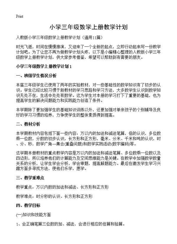 小学三年级数学上册教学计划11篇