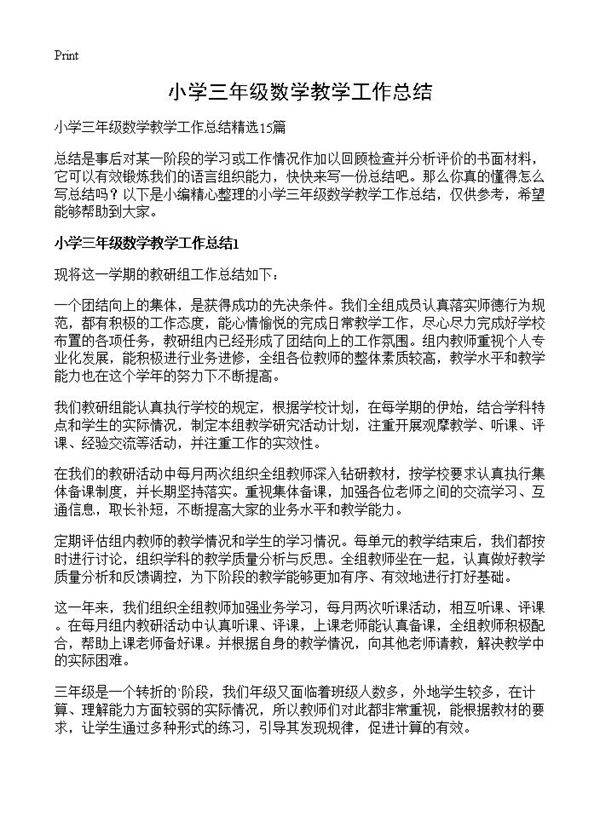 小学三年级数学教学工作总结