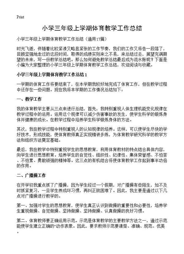 小学三年级上学期体育教学工作总结17篇